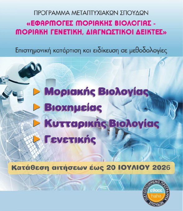 Προκήρυξη ΠΜΣ για το Ακαδ. Έτος 2026-2027
